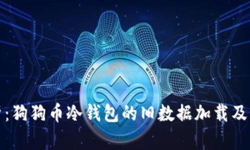全面解析：狗狗币冷钱包的旧数据加载及其重要性