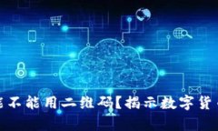 冷钱包收款能不能用二维码？揭示数字货币存储