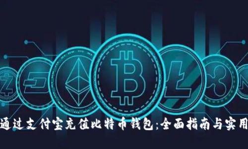 如何通过支付宝充值比特币钱包：全面指南与实用技巧