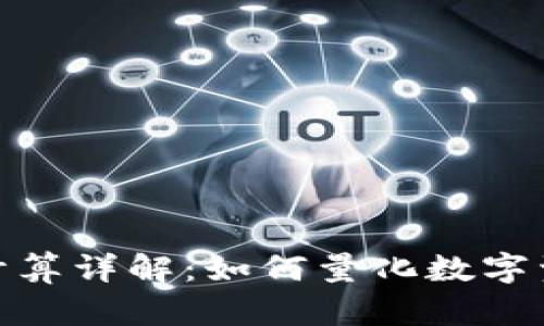 加密货币市值计算详解：如何量化数字资产的真实价值