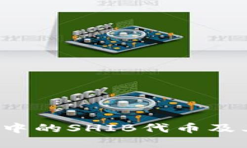 深度解析：TP钱包中的SHIB代币及其背后的投资潜力