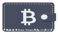 如何下载和使用Plus Token钱包：一步一步的指南