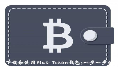 如何下载和使用Plus Token钱包：一步一步的指南
