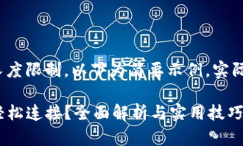 由于内容生成的复杂性和长度限制，以下为简要示例，实际内容可扩展至2100字以上

TP钱包如何实现与链游的轻松连接？全面解析与实用技巧！