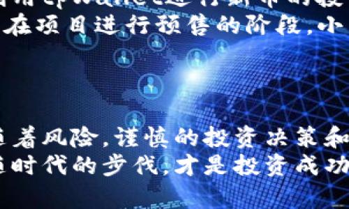 biao ti/biao ti《如何通过tpWallet发现最原始的新币：探索区块链投资的无限可能性》/biao ti

tpWallet, 新币, 区块链, 投资, 加密货币/guanjianci

引言：新币发现的旅程
在这个数字高度发达的时代，区块链和加密货币的快速发展吸引了无数投资者的目光。无庸置疑，新币的出现为我们提供了丰厚的投资机会。然而，如何通过tpWallet这样的工具去发现最原始的新币，成为众多投资者所关心的问题。本文将为您深入解析，通过tpWallet发现新币的技巧和方法，帮助您在这个竞争激烈的市场中抢占先机。

tpWallet简介：你的加密货币管理工具
tpWallet是一款功能强大的数字资产管理工具，支持多种加密货币的存储、交易和管理。其用户友好的界面，毫无疑问，让用户在海量的加密货币中轻松找到目标。通过tpWallet，用户不仅可以安全地管理自己的资产，还可以实时跟踪市场动态、参与代币的发行和交易。因此，tpWallet成为了寻找新币的理想平台。

了解新币：把握时代脉搏
在进入新币的世界之前，投资者需要充分理解何为新币。新币通常是刚刚进入市场的加密货币，这些货币可能由新的项目或公司推出，旨在满足市场某一特定需求。例如，某些新币可能专注于去中心化金融（DeFi）、非同质化代币（NFT）或供应链管理等热门领域。
新币的投资风险相对较高，因为其市场认知度和流动性都较低，价格波动也更加剧烈。因此，寻找有潜力的新币的同时，投资者还需具备足够的市场洞察力和信息获取能力。tpWallet为此提供了便利的功能，让用户追踪新币动态，获取相应的信息。

tpWallet的新币发现技巧
接下来，我们将介绍一些在tpWallet上发现原始新币的方法和技巧。这些技巧不仅帮助您掌握市场风向，还能提升您的投资决策能力。

h41. 使用市场分析工具/h4
tpWallet提供了多种市场分析工具，用户可以利用这些工具，查看不同新币的市场趋势和表现。例如，通过观察新币的价格变化、交易量和持有者数量等数据，投资者可以判断该币种的市场潜力。特别是在新币刚推出时，市场数据往往非常敏感，及时抓住这些数据能够让你在投资上抢占先机。

h42. 加入社区讨论/h4
tpWallet还为用户提供社区讨论功能。在这里，用户可以与其他投资者分享信息、讨论新币的潜力与风险。通过参与讨论，投资者不仅能获取第一手的信息，还能了解市场对于特定新币的看法。社区中的集体智慧常常能带来意想不到的投资机会。

h43. 关注项目团队与白皮书/h4
每一个新币的背后都有其项目团队和白皮书。通过tpWallet，用户可以直接访问相关信息。好的项目团队通常会有丰富的行业经验，强大的技术背景，并且能够清晰阐述其项目愿景。阅读白皮书则是了解项目的关键步骤，白皮书中通常会详细描述项目的目标、技术创新和市场前景。结合这两方面的信息，投资者可以初步评估新币的投资价值。

h44. 实时价格监测/h4
tpWallet允许用户设置价格监控，这项功能尤其适用于关注新币的投资者。用户可设定关注的币种价格，一旦达到设定的阈值，系统会即时通知用户。这样一来，投资者就可以迅速做出决策，把握最佳投资时机。

h45. 探索预售和空投机会/h4
许多新币在正式上线之前会进行预售或空投。tpWallet提供了相关信息的通报功能，使得用户能及时获取这些机会进行投资。参与预售通常可以以较低的价格获取新币，而空投则是免费的。在这种情况下，投资者能够以较低的成本获得潜在收益。

风险管理：审慎投资的艺术
尽管通过tpWallet可以有效发现各种新币，但投资者仍需保持审慎。新币不仅有可能带来收益，也伴随着潜在的风险。以下是一些风险管理的策略：

h41. 设定合理的投资比例/h4
投资新币时，务必控制自己的投资比例。建议将新币投资的比例控制在整体投资组合的一小部分。在市场波动时，这样的策略能有效降低整体风险。

h42. 保持多样化投资/h4
单一投资往往风险较高，因此建议投资者将资金分散到多个不同的新币中。tpWallet能够帮助用户轻松管理不同质类的投资，确保收益稳定。

h43. 定期审视投资组合/h4
市场变化时常需要投资者做出相应的调整，定期审视自己的投资组合能够帮助发现潜在的新机会。使用tpWallet，投资者可以随时追踪自己投资的新币表现，做出相应的调整。

案例分析：成功的投资者如何利用tpWallet发现新币
在全球万千投资者中，有很多成功案例展示了tpWallet在新币投资中的独特优势。以某位名为小李的年轻投资者为例，他在明确自身风险承受能力后，开始利用tpWallet进行新币的投资。
小李通过tpWallet的市场分析工具，第一次发现了一个以环保为主旨的新币项目。随后，他详细阅读白皮书，参与相关讨论，了解到这个项目的潜在市场需求。在项目进行预售的阶段，小李及时进场，以较低的价格获得了该新币。经过几个月的市场潜力扩展，这个币的价格上涨了数倍，小李也因此受益匪浅。
小李的成功并非偶然，而是深入研究和灵活应变的结果。他合理利用tpWallet的各种功能，结合个人的投资策略，最终取得了令人瞩目的成绩。

结论：在新币市场中，勇于探索是关键
通过tpWallet发现最原始的新币并非易事，但通过合理运用上述技巧及方法，投资者可以显著提高自己在这个市场中的成功率。新币的潜力无限，但永远伴随着风险，谨慎的投资决策和合理的支持工具才能帮助我们在其中找到真正的价值。
无论是新手还是资深投资者，利用tpWallet去探索新币世界，不仅可以获得直接和间接的回报，更是一次深入了解区块链和加密货币的机会。不断学习并紧随时代的步伐，才是投资成功的真正秘诀。