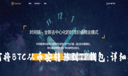 如何将BTC从币安转移到TP钱包：详细指南
