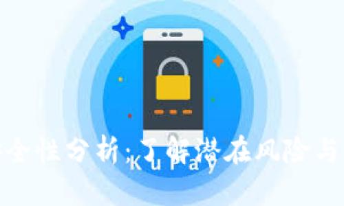 TP钱包安全性分析：了解潜在风险与防护措施