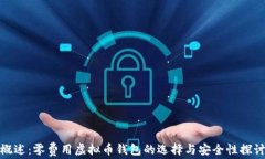 概述：零费用虚拟币钱包的选择与安全性探讨
