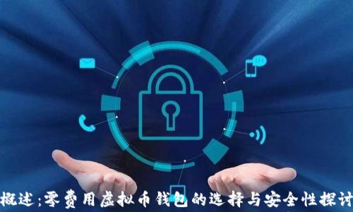 
概述：零费用虚拟币钱包的选择与安全性探讨