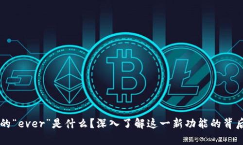 tpWallet中的“ever”是什么？深入了解这一新功能的背后意义及应用