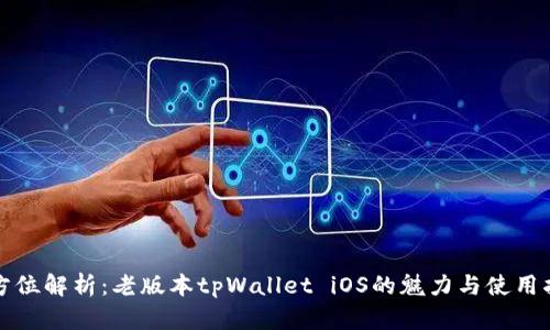 全方位解析：老版本tpWallet iOS的魅力与使用指南