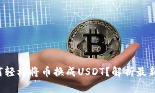 TP钱包如何轻松将币换成USDT？解析最新操作技巧！
