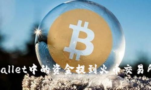 如何将tpWallet中的资金提到火币交易所：全面指南
