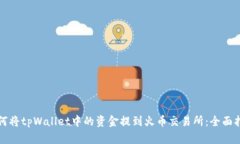 如何将tpWallet中的资金提到火币交易所：全面指南