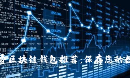 2023年最佳无手续费区块链钱包推荐：保存您的数字资产，轻松无负担