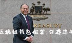 2023年最佳无手续费区块链钱包推荐：保存您的数