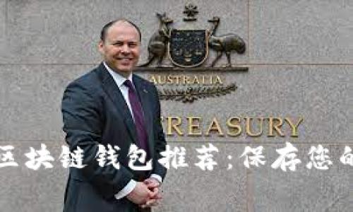 2023年最佳无手续费区块链钱包推荐：保存您的数字资产，轻松无负担