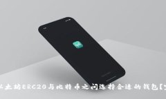 如何在以太坊ERC20与比特币之间选择合适的钱包？