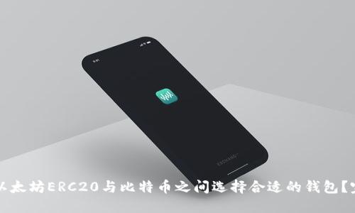 如何在以太坊ERC20与比特币之间选择合适的钱包？完整指南