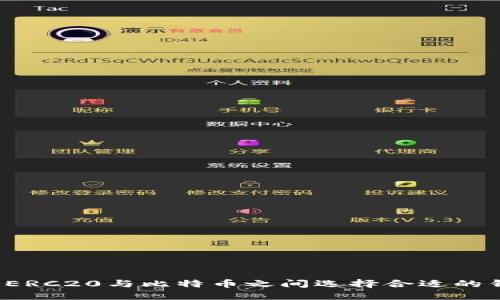 如何在以太坊ERC20与比特币之间选择合适的钱包？完整指南