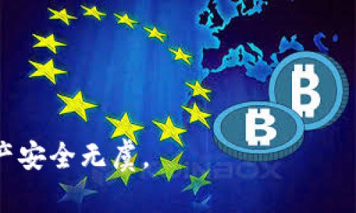 tp钱包被盗后还能找回吗？全面解析与紧急应对措施

tp钱包, 被盗, 找回, 加密货币, 网络安全/guanjianci

引言：tp钱包的流行与安全隐患
在当今数字经济时代，加密货币的崛起使得越来越多的人开始使用各种数字钱包，tp钱包便是其中一个广受欢迎的选择。然而，随着使用人数的增加，钱包被盗的案件也屡见不鲜。许多用户在受到损失后都会疑惑，tp钱包被盗后还能找回吗？本文将为您详细解析这一问题，并提供实用的应对措施。

tp钱包的基本概念与功能
tp钱包是一种热门的加密货币钱包，它允许用户存储、管理和转移各种数字资产。通过tp钱包，用户能够实现快捷的交易，随时随地管理自己的资产。钱包的安全性直接影响到用户的财产安全，因此了解如何安全使用tp钱包至关重要。

一、tp钱包被盗的常见原因
在探讨如何找回被盗的资产之前，我们需要了解tp钱包被盗的常见原因，以便有效预防未来的风险。

h41. 钓鱼攻击/h4
网络钓鱼是攻击者常用的手段。他们可能会通过伪造的链接或邮件，诱骗用户输入私钥或密码，进而盗取用户的资产。注意：任何时间都不要随便点击陌生链接，保持警惕。

h42. 安全漏洞/h4
如果用户没有及时更新钱包软件，可能会因为漏洞而遭到攻击，导致资产被盗。因此，定期更新钱包应用程序是非常有必要的。

h43. 不安全的网络环境/h4
在公共Wi-Fi网络下使用tp钱包进行交易时，容易被黑客监控。因此，尽量避免在不安全的网络环境中访问钱包。

二、tp钱包被盗后，如何操作？
如果你的tp钱包不幸被盗，首先要保持冷静，避免恐慌。接下来，请参考以下步骤进行应对。

h41. 尽快更改密码/h4
如果你怀疑钱包被盗，第一步就是立即更改你的tp钱包密码。如果你使用相同的密码保护多个账户，务必为这些账户也更换密码。这可以防止攻击者在获取密码后进一步侵入其他账户。

h42. 与钱包客服联系/h4
尽快联系tp钱包的客户服务团队，详细描述事件经过并提供必要的证据。虽然客服可能无法直接帮你找回资产，但他们可以提供进一步的指导。

h43. 检查交易记录/h4
检查你的交易历史记录，确认被盗资金的流向。如果你能够追踪到资产的去向，并且交易是在不久前完成的，可能会有机会进行追回。

h44. 报警处理/h4
如果涉及巨额资金亏损，可以选择报警处理。警方可能会根据你的提供的信息进行调查，尽管追回资产的可能性不大，但还是一个可行的步骤。

h45. 监控钱包安全性/h4
定期监控你的钱包及其地址安全性，使用区块链浏览器可以实时查看资产动态，防止再次发生盗窃。

三、未来如何提升tp钱包安全性
投资于加密货币后，需要增强自身安全措施，从以下几个方面入手，可以有效降低被盗风险。

h41. 使用硬件钱包/h4
硬件钱包是一种更安全的选择，它将你的私钥存储在离线设备中，极大降低被黑客攻击的风险。虽然便利性稍差，但安全性无疑是更高的。

h42. 二步验证/h4
启用二步验证功能，增加额外的安全层次。即使攻击者猜中了你的密码，他们也无法进入你的钱包，而没有获得第二步验证。

h43. 学习安全知识/h4
了解网络安全的基础知识，熟悉识别钓鱼攻击和其他网络威胁技巧。只有不断学习，才能更好地保护自己的资产。

h44. 定期备份/h4
定期将你的钱包数据备份到安全的位置，例如外部硬盘或云存储。可以确保在数据丢失的情况下，能够快速恢复。

h45. 谨慎分享信息/h4
在社交平台或者论坛上，尽量避免分享过多的个人和钱包信息，包括钥匙地址和密码，这些都可能被不法分子利用。

结语：保护资产，安全为先
综上所述，tp钱包被盗后是一件非常棘手的事情，但并不是无可挽回的。通过及时的措施和恰当的应对策略，有机会对被盗资产进行追回。更重要的是，在未来的使用中，我们必须提高警惕，增强钱包的安全性。保护好自己的数字资产，让未来的交易更安全、安心，才能真正享受到数字经济带来的便捷与财富。 

附录：加密货币安全常见问题
在此，我们提供一些与加密货币安全相关的常见问题，希望能为用户提供更多实用信息：

h4Q1: 加密货币的钱包安全吗？/h4
A1: 钱包的安全性主要取决于用户的使用习惯。如果用户能够保持警惕，采用良好的安全实践，钱包就会相对安全。但反之，如果不注意安全，无论哪种钱包都可能被盗。

h4Q2: 如何判断一笔交易是否安全？/h4
A2: 查看交易的接收方是否可信，交易记录是否透明，确认在安全的网络环境下进行交易，尽量使用知名度高的交易平台。

h4Q3: 常见的加密货币盗窃手法有哪些？/h4
A3: 常见手法包括钓鱼攻击、恶意软件、社交工程攻击等。了解这些手法，有助于降低上当受骗的风险。

h4Q4: 如何选择一个安全的加密钱包？/h4
A4: 选择知名度高、用户评价好的钱包，了解其安全机制，如是否采用了二步验证、私钥是否保存在本地等。

h4Q5: 被盗后能立刻找回来吗？/h4
A5: 通常情况下，资产被盗后并不能保证能完全找回，但采取及时措施有助于提高找回的可能性。

通过以上内容，希望能够帮助用户更好地理解和应对tp钱包被盗的问题。网络安全始终是个关注的话题，时时警惕，才能确保我们的数字资产安全无虞。