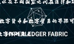 数字货币属于数字贸易吗？深入探讨数字货币的