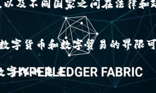 数字货币属于数字贸易吗？深入探讨数字货币的本质

数字货币,数字贸易,比特币,区块链,金融科技/guanjianci

引言
近年来，数字货币的兴起引发了广泛的关注，很多人对于它的性质和用途感到困惑。数字货币，顾名思义，就是以数字形式存在的货币，其主要特征是去中心化、匿名性和全球流通性。而数字贸易则是利用数字技术进行的商品和服务交易。在这个信息化和全球化日益加深的时代，数字货币的出现是否能被归类为数字贸易的一部分？这一问题值得我们深入探讨。

数字货币的本质
首先，我们需要明确什么是数字货币。数字货币是一种通过电子形式存在且能够进行交易的货币。它不依赖于传统银行体系，由区块链技术等新兴技术支撑，具备较强的安全性和匿名性。最为人知的数字货币或许是比特币，这种创建于2009年的加密货币因其高度的波动性和投资价值而大受欢迎。

数字货币的特点使它在全球范围内的流通得以实现，无论你身处何地，只需网络连接，便能进行交易。在这样的背景下，数字货币与传统货币的区别愈发明显，传统货币通常受制于国家政策和金融机构的监管，而数字货币则大大减轻了这些限制。

数字贸易的概念
那么，何为数字贸易呢？数字贸易是利用数字技术，尤其是互联网，进行的产品和服务交易。这一概念的核心在于“数字化”，即那些能够通过数字化方式进行交易和交付的商品，包括软件、电子书、在线课程等。

随着电子商务的兴起，数字贸易也在不断发展。它不仅包括商品的在线购买和销售，还涉及跨国公司如何利用数字平台扩大市场、进入全球市场等一系列复杂的经济活动。数字贸易的快速进步已成为全球经济的一大动力。

数字货币与数字贸易的交叉点
既然我们了解到数字货币和数字贸易的定义与概念，那么它们之间究竟存在怎样的关系呢？在一方面，数字货币可以被看作数字贸易的一部分，因为它为支付提供了一种新的方式。传统的交易需要依靠银行进行支付，而数字货币则通过去中心化的支付平台完成。

例如，当你在某个电子商务网站上购买商品时，可以选择用比特币进行支付。在这种情况下，比特币作为数字货币，用于完成数字贸易中的支付环节，二者之间的联系显而易见。但另一方面，数字货币也可以独立于数字贸易存在。许多投资者将其视为一种资产，而不是单纯的交易工具。这使得数字货币有了它的独立市场。

法律与监管的视角
数字货币和数字贸易的交汇同样受到法律和监管框架的影响。各国政府和金融机构开始关注数字货币的交易是否需要纳入现有的法律体系。一些国家已经开始制定相应的法规，以确保数字货币交易的透明性和安全性，这也影响着数字贸易的规则。

例如，某些国家允许使用数字货币进行交易，而另一些国家则出于金融安全的考虑，对数字货币施加了严格限制。这种政策差异导致了数字货币在数字贸易中的普及程度存在明显的不均衡。同时，监管的缺失也使得数字货币容易成为一些违法活动的工具，例如洗钱和诈骗。

文化和社会影响
除了经济和法律层面，数字货币与数字贸易的关系也受到了文化和社会因素的影响。在某些地区，数字货币因其去中心化的特性受到年轻一代的追捧，成为抵制传统金融体系和实现财务自由的一种象征。而数字贸易则为传统商业模式带来了颠覆性的变革，使得小型创业者和个体商户更容易进入市场。

随着数字货币和数字贸易的融合，根据文化和社会背景的不同，消费者的接受度也各不相同。在一些高科技经济体如美国、德国和日本，数字货币的确立使数字贸易日益繁荣。而在一些新兴市场，尽管数字货币也在逐渐获得认可，但由于基础设施和教育水平的限制，普及的速度却相对较慢。

未来展望
展望未来，数字货币与数字贸易的关系将会更加紧密。金融科技的不断发展，特别是区块链技术的飞速进步，给数字货币的应用带来了更多可能性。在数字贸易领域，潜在的市场前景也在不断扩展，进一步推动全球经济的发展。

当然，伴随着机遇的还有挑战。如何确保数字货币交易的安全性与透明度，如何建立完善的监管机制等，都是亟待解决的问题。此外，公众对数字货币的认知和接受度，以及不同国家之间在法律和政策上的协调，都是影响数字货币及其在数字贸易中应用的重要因素。

总结
综上所述，数字货币与数字贸易之间的关系是复杂而多元的。数字货币可以被视作数字贸易的一部分，但它的独立性也不容忽视。随着技术、政策和文化的不断演变，数字货币和数字贸易的界限可能会继续模糊。

在这个快速变化的世界中，我们应当保持对数字货币及其在数字贸易中应用的关注。无论是在法律、经济、文化还是社会层面，数字货币都将继续引领我们走向一个数字化的未来。