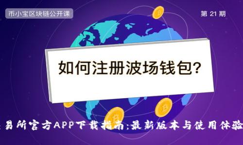 热币交易所官方APP下载指南：最新版本与使用体验全解析
