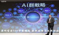 热币交易所官方APP下载指南：最新版本与使用体
