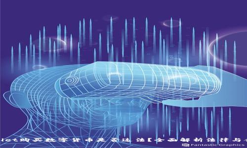 在tpWallet购买数字货币是否违法？全面解析法律与合规风险