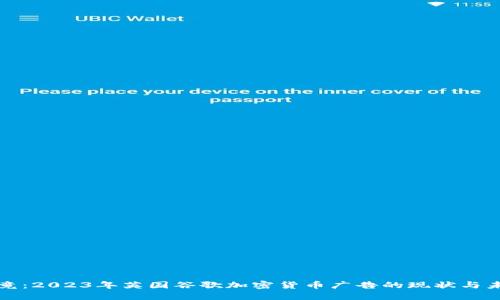 一探究竟：2023年英国谷歌加密货币广告的现状与未来发展