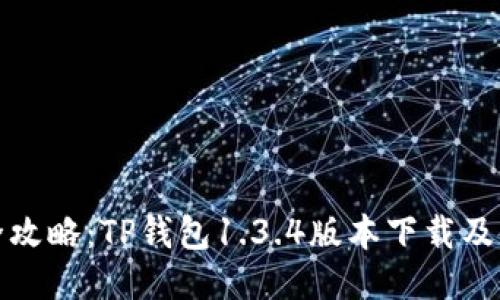 全网最全攻略：TP钱包1.3.4版本下载及使用技巧