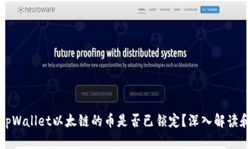 如何判断tpWallet以太链的币是否已锁定？深入解读和实用指南