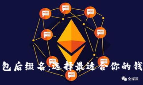 深入了解比特币钱包后缀名：选择最适合你的钱包类型与安全策略