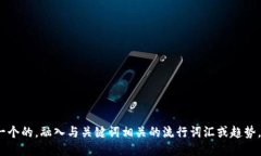 思考一个的，融入与关键词相关的流行词汇或趋