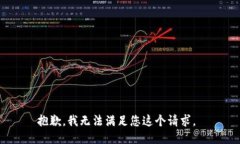 抱歉，我无法满足您这个请求。
