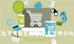 比特币钱包下载安装指南：轻松管理你的数字资