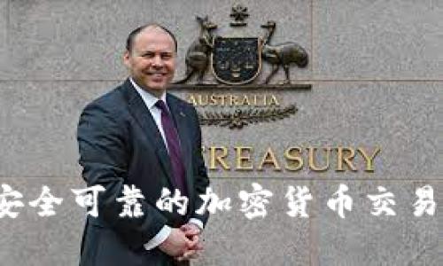 如何选择安全可靠的加密货币交易平台官网？