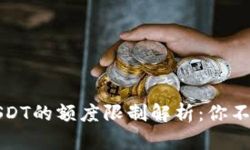 : tpWallet转出USDT的额度限制解析：你不可不知的规避技巧