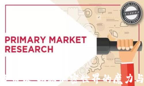 
数字货币妖：揭秘加密世界的魔力与风险