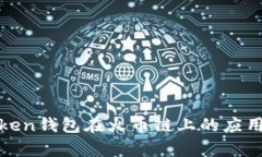 全面解析Token钱包在火币链上的应用及发展趋势