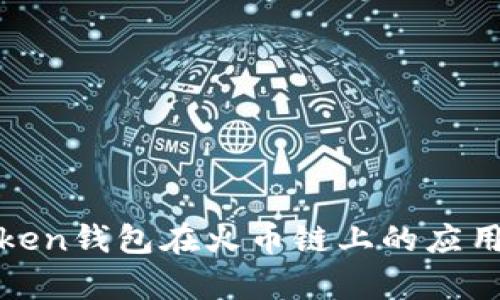 全面解析Token钱包在火币链上的应用及发展趋势