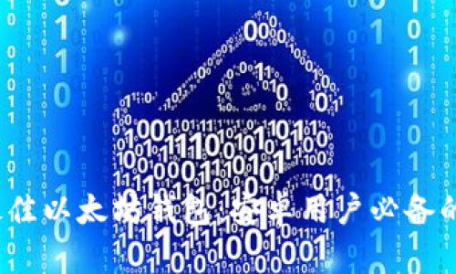 2023年最佳以太坊钱包：安卓用户必备的应用推荐