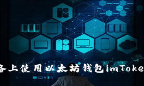 如何在苹果设备上使用以太坊钱包imToken进行安全交易