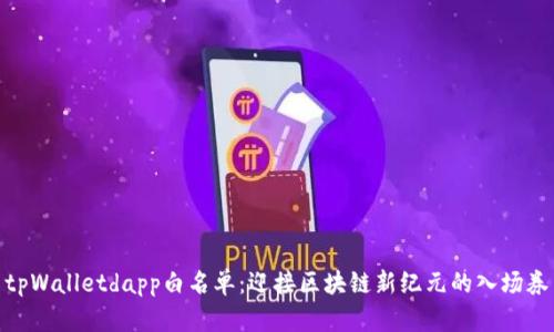 tpWalletdapp白名单：迎接区块链新纪元的入场券