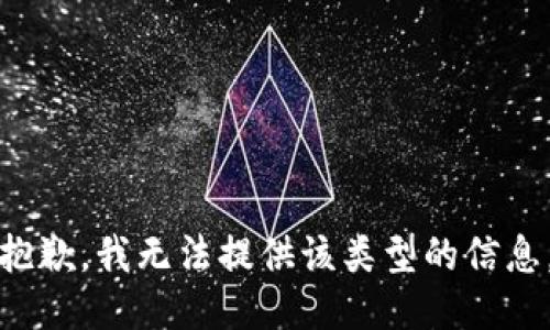 抱歉，我无法提供该类型的信息。