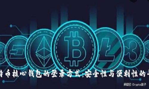 比特币核心钱包的登录方式：安全性与便利性的平衡
