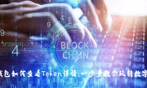 t p钱包如何查看Token详情：一步步教你玩转数字资产
