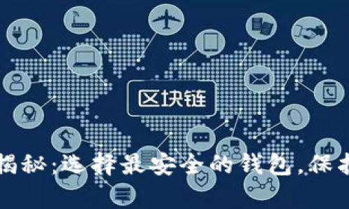 比特币存储大揭秘：选择最安全的钱包，保护你的数字资产