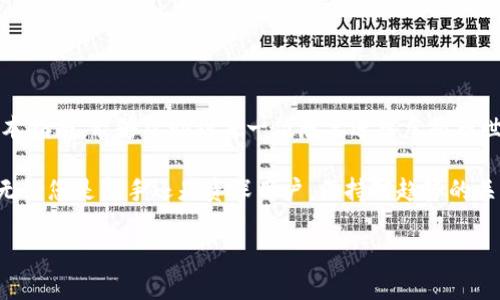 虚拟币钱包注册指南：开启您的数字资产之旅

虚拟币钱包, 加密货币, 注册流程, 数字资产, 安全性/guanjianci

什么是虚拟币钱包？
随着区块链技术的迅猛发展，虚拟货币如比特币、以太坊等成为了一个备受关注的话题。虚拟币钱包，顾名思义，是一个用于存储、接收和发送虚拟货币的工具。它可以是软件、硬件甚至纸质文档。通过钱包，用户能够安全地管理自己的数字资产，并在需要时进行交易。

为什么需要一个虚拟币钱包？
在数字资产日益普及的今天，拥有一个虚拟币钱包已经不再是一个单纯的选择，而是一个必要的步骤。首先，钱包确保您的数字货币安全存放。其次，钱包为用户提供了便捷的交易体验。你只需通过手机或电脑，就能轻松进行资产的转移与接收。此外，某些钱包还支持多种货币，让你在一个平台上管理多种资产，极大地提高了使用的灵活性。

选择合适的钱包类型
虚拟币钱包主要分为两大类：热钱包和冷钱包。热钱包是与互联网连接的钱包，使用方便但相对容易受到黑客攻击；冷钱包像是实体硬件钱包或者纸钱包，则没有网络连接，安全性更高，但操作上稍显复杂。对新手用户而言，热钱包是一种较为理想的选择，因为它们通常具有友好的用户界面和即时的交易功能。然而，随着用户对虚拟币的深入了解，冷钱包逐渐成为安全存储的优选。

如何注册虚拟币钱包？
以下是注册虚拟币钱包的一般步骤。根据不同钱包的具体要求可能会有所不同，但大体流程是一致的：

ul
    li选择钱包平台：在市场上有很多种虚拟币钱包可供选择，如Coinbase、Binance、Cryptopia等。根据功能、安全性、用户评价和交易手续费等因素进行比较，选择最适合自己的。/li
    li下载应用：访问平台的官方网站或在应用商店中下载相应的应用程序。务必确保下载的是官方版本，以避免潜在的安全隐患。/li
    li填写注册信息：安装完应用后，打开程序，根据提示填写必要的注册信息，通常包括电子邮件地址和密码。此时，务必选择一个强密码，混合使用字母、数字及符号，从而提升账户的安全性。/li
    li验证身份：根据不同钱包的需求，有些平台可能会要求用户进行身份验证。这通常涉及提供身份证件等信息，以确保您是账户的合法持有者。这一步骤虽然繁琐，但也是保护用户资产的重要措施。/li
    li设置安全措施：值得注意的是，钱包的安全性至关重要。在注册后，建议打开双重身份验证选项。这样，即使密码被破解，第二层保护仍然能确保账户的安全。/li
    li了解钱包的使用指南：不同于传统的银行账户，虚拟币钱包的功能与操作方式有所不同。许多平台提供了详细的用户指南，涵盖如何进行转账、查看余额和获取交易记录等功能。/li
/ul

虚拟币钱包的管理与使用
成功注册钱包后，并不意味着一切就绪。如何妥善管理您的钱包，也是营造安全交易环境的重要步骤。

h4定期备份/h4
无论您使用的是热钱包还是冷钱包，定期备份都是非常重要的。备份的钱包文件或助记词应妥善存放在安全的地方。不建议将其存放在易受到攻击的设备中，以减少被盗的风险。

h4密钥管理/h4
虚拟币的钱包安全性主要取决于用户对私钥的管理。请务必确保您的私钥始终处于私人状态，不随意泄露。牢记“丢失私钥即丢失资产”的原则，特别是在决定将私钥导出时，更应小心操作。

h4监控钱包活动/h4
大多数钱包都支持查看交易记录，这项功能不仅可以帮助用户了解自己的消费习惯，也能及时发现异常活动。这有助于快速做出反应，保护资产安全。

虚拟币钱包的安全隐患
尽管采取了许多安全措施，虚拟币钱包仍然存在一些常见的安全隐患。了解这些隐患可以帮助用户更好地进行必要的防范。

ul
    li诈骗与钓鱼：用户需警惕一些网络诈骗及钓鱼网站。切勿随意点击不明链接，或在不明网站输入个人信息。/li
    li恶意软件：计算机或手机中可能存在恶意软件，这些软件可能监视用户的操作并盗取敏感信息。使用安全软件，并定期进行系统扫描，有助于减少风险。/li
    li操作失误：由于用户对新技术的不熟悉，操作失误亦可能导致资产损失。通过不断学习与实践，提高自己的技术水平，是规避此类问题的最佳方式。/li
/ul

总结与展望
虚拟币钱包的注册过程虽然看似简单，但背后却蕴含着许多重要的安全隐患与管理技巧。随着网络技术与大数据的不断发展，虚拟资产的使用将越来越普及。希望通过本指南，能够帮助到每一位想要进入虚拟币世界的用户，使他们的数字资产之旅顺利且安全。

未来，随着数字货币的逐渐成熟，可能会有更多创新型的虚拟币钱包问世。从安全性到可用性，各种新功能不断推出，使得虚拟币钱包的使用变得更加人性化与智能化。无论您是新手还是资深用户，保持对趋势的关注，始终是成功的关键。

因此，值得每位用户在注册虚拟币钱包后，随时关注安全动态，定期更新自己的安全常识和技能，以适应这个快速变化的数字资产市场。